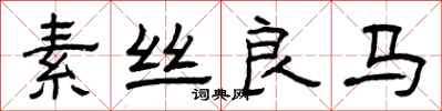 曾慶福素絲良馬隸書怎么寫