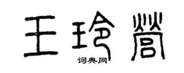 曾慶福王玲營篆書個性簽名怎么寫
