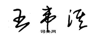 朱錫榮王韋淇草書個性簽名怎么寫