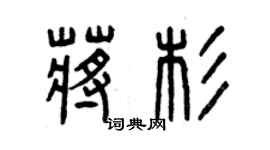 曾慶福蔣杉篆書個性簽名怎么寫