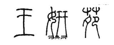 陳墨王妍苑篆書個性簽名怎么寫