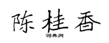 袁強陳桂香楷書個性簽名怎么寫