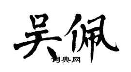 翁闓運吳佩楷書個性簽名怎么寫