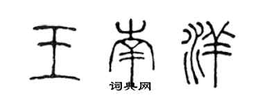 陳聲遠王南洋篆書個性簽名怎么寫