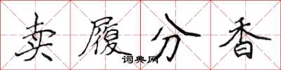 侯登峰賣履分香楷書怎么寫