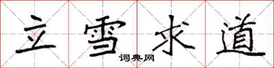 袁強立雪求道楷書怎么寫
