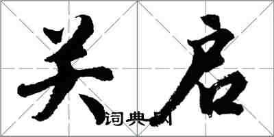 胡問遂關啟行書怎么寫