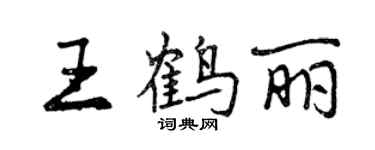 曾慶福王鶴麗行書個性簽名怎么寫