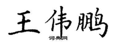 丁謙王偉鵬楷書個性簽名怎么寫