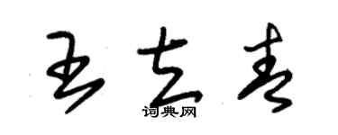 朱錫榮王立青草書個性簽名怎么寫