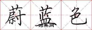 田英章蔚藍色楷書怎么寫