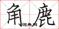 駱恆光角鹿楷書怎么寫