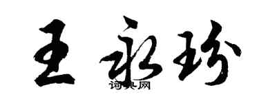 胡問遂王永玢行書個性簽名怎么寫