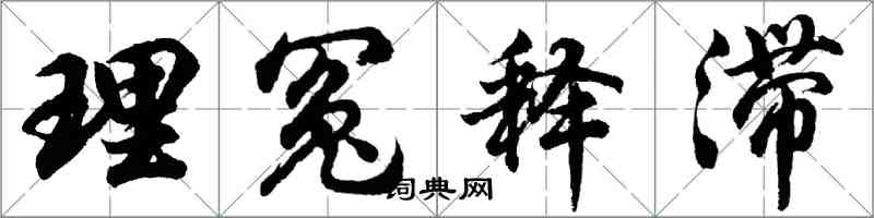 胡問遂理冤釋滯行書怎么寫