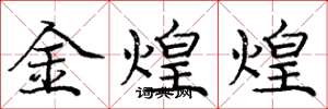 龐中華金煌煌楷書怎么寫