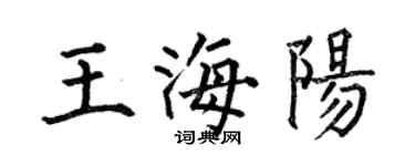 何伯昌王海陽楷書個性簽名怎么寫