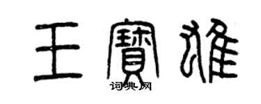 曾慶福王寶雄篆書個性簽名怎么寫