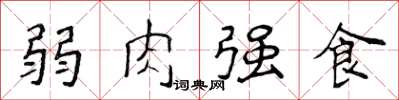 侯登峰弱肉強食楷書怎么寫