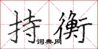 侯登峰持衡楷書怎么寫