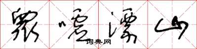 王冬齡衆噓漂山草書怎么寫