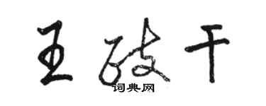 駱恆光王政乾行書個性簽名怎么寫