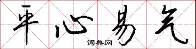 平心易氣怎么寫好看