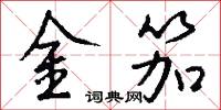 金笳怎么寫好看
