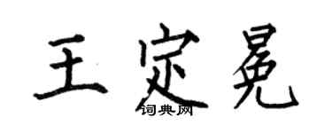 何伯昌王定冕楷書個性簽名怎么寫