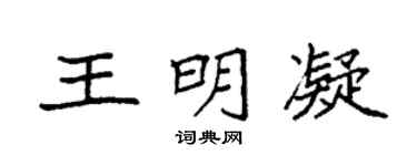 袁強王明凝楷書個性簽名怎么寫