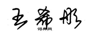 朱錫榮王希彤草書個性簽名怎么寫