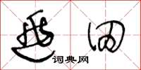 王冬齡逃田草書怎么寫