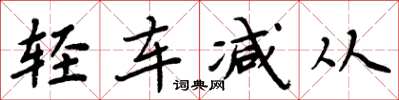 周炳元輕車減從楷書怎么寫