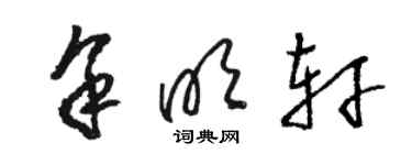 駱恆光餘明軒草書個性簽名怎么寫