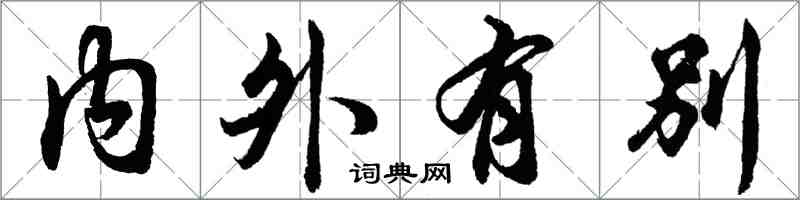 胡問遂內外有別行書怎么寫