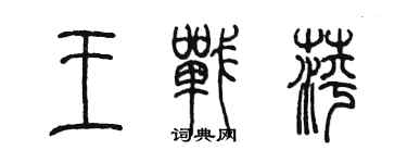 陳墨王戰萍篆書個性簽名怎么寫