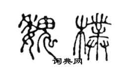 陳聲遠魏朴篆書個性簽名怎么寫