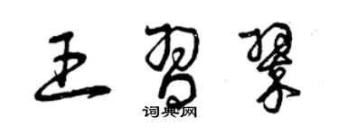 曾慶福王習翠草書個性簽名怎么寫