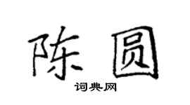 袁強陳圓楷書個性簽名怎么寫