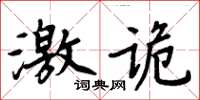 周炳元激詭楷書怎么寫