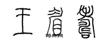 陳墨王眉壽篆書個性簽名怎么寫