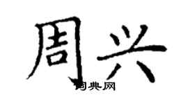 丁謙周興楷書個性簽名怎么寫