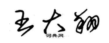 朱錫榮王大翔草書個性簽名怎么寫