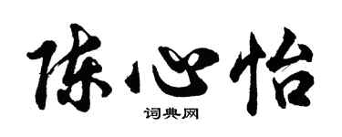胡問遂陳心怡行書個性簽名怎么寫