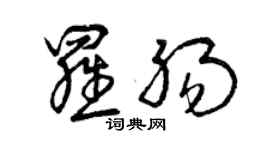 曾慶福羅腸草書個性簽名怎么寫