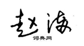 朱錫榮趙滿草書個性簽名怎么寫