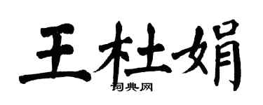 翁闓運王杜娟楷書個性簽名怎么寫