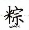 盧中南寫的硬筆楷書粽