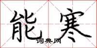 荊霄鵬能寒楷書怎么寫