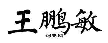 翁闓運王鵬敏楷書個性簽名怎么寫