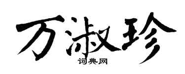 翁闓運萬淑珍楷書個性簽名怎么寫